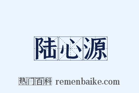 陆心源是什么意思的图片